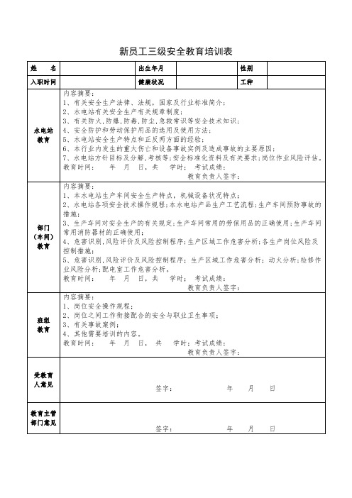 水电站新员工三级安全教育培训表