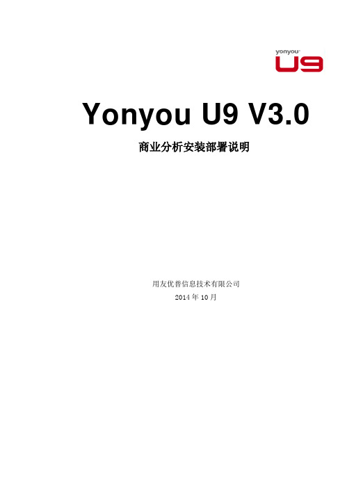 Yonyou  U9 V3.0 新增功能操作手册-商业分析安装部署