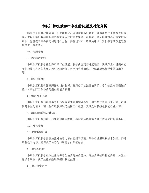 中职计算机教学中存在的问题及对策分析