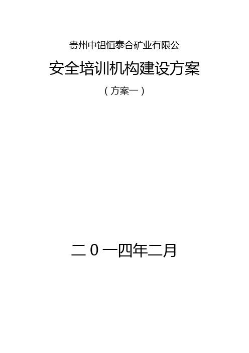 煤矿安全培训中心建设方案一