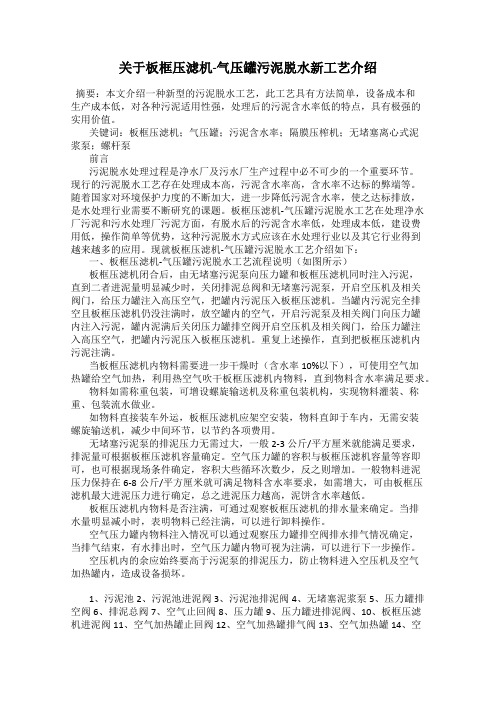 关于板框压滤机-气压罐污泥脱水新工艺介绍