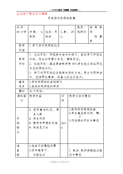 足球脚内侧踢球教案(完整资料)