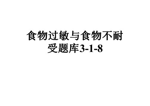 食物过敏与食物不耐受题库3-1-8