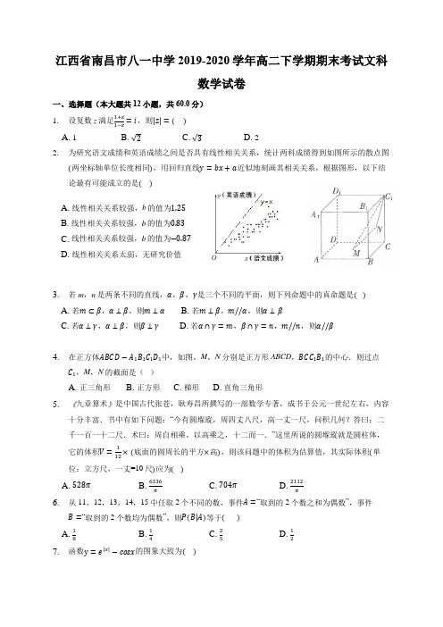 2019-2020学年江西省南昌市八一中学高二下学期期末考试数学(文)试题 Word版