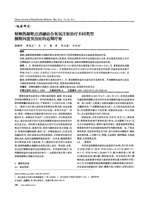 射频热凝靶点消融结合臭氧注射治疗不同类型腰椎间盘突出症的近期疗效