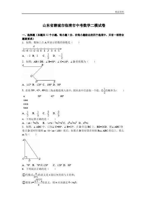 【最新】山东省聊城市临清市中考数学二模试卷含答案 (2)