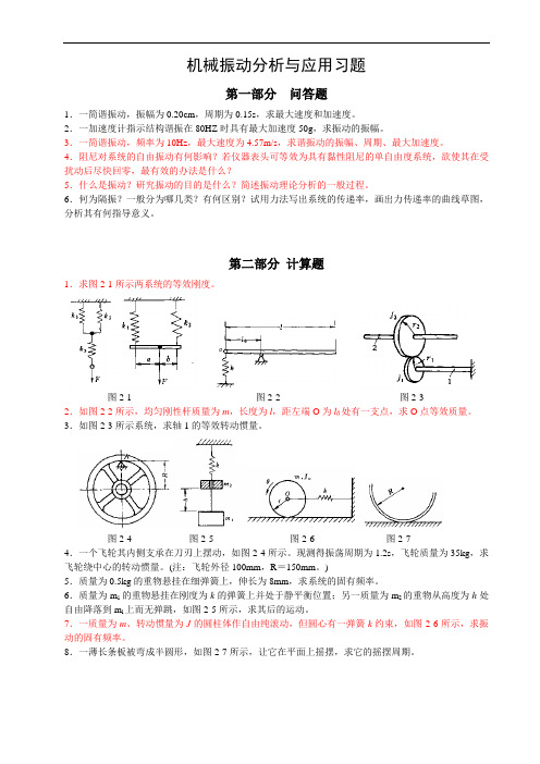 机械振动基础习题