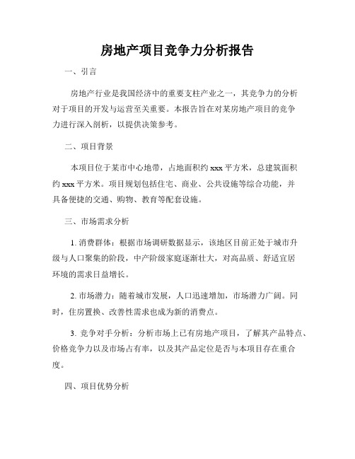 房地产项目竞争力分析报告