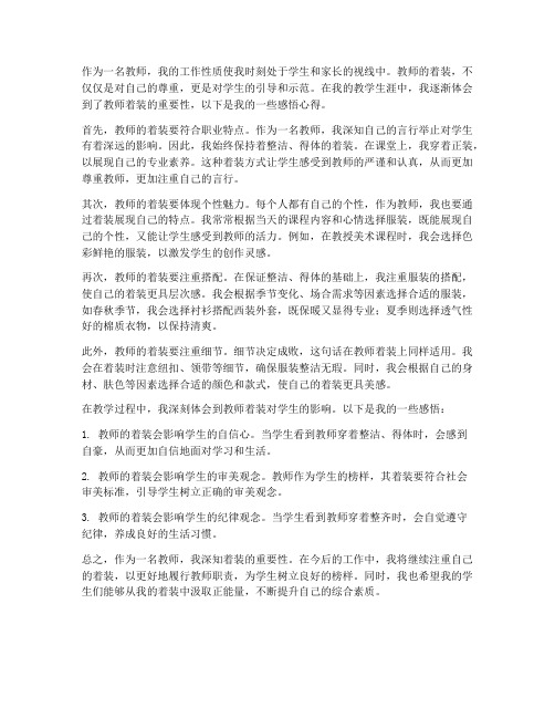 教师的着装感悟心得体会