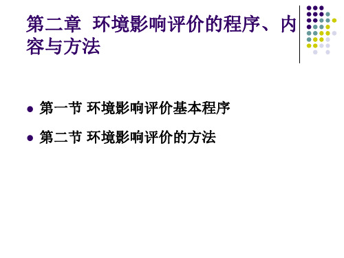 环境影响评价的程序内容与方法(PDF 79页)