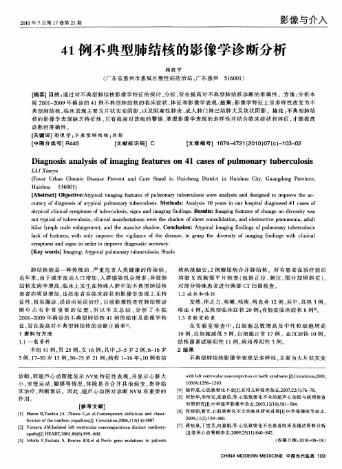 41例不典型肺结核的影像学诊断分析