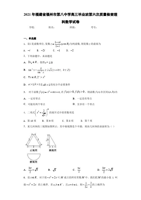 2021届福建省福州市第八中学高三毕业班第六次质量检查理科数学试卷