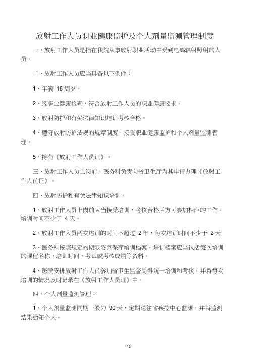 放射工作人员职业健康监护及个人剂量监测管理制度(医院管理制度)