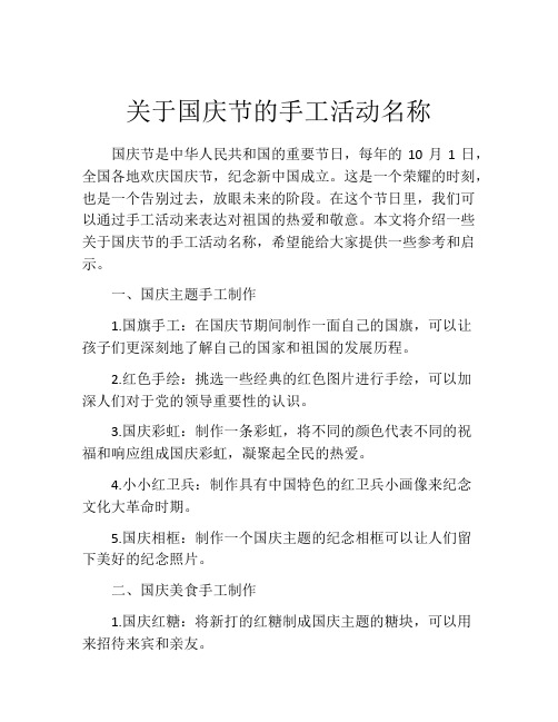 关于国庆节的手工活动名称