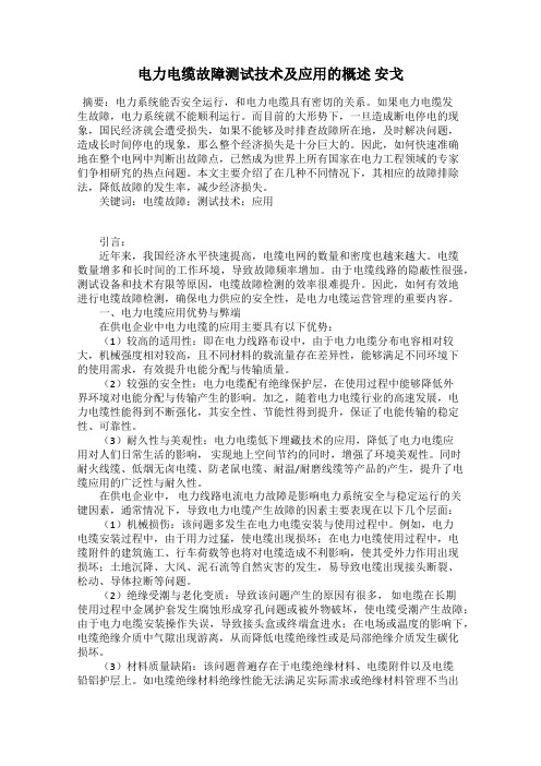 电力电缆故障测试技术及应用的概述 安戈