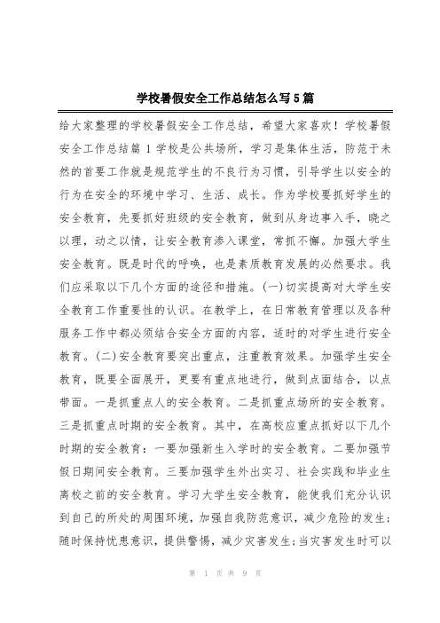 学校暑假安全工作总结怎么写5篇