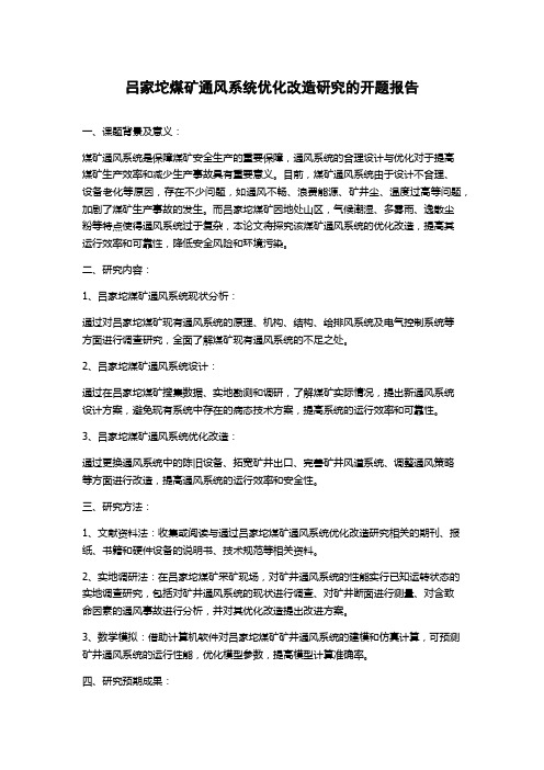 吕家坨煤矿通风系统优化改造研究的开题报告