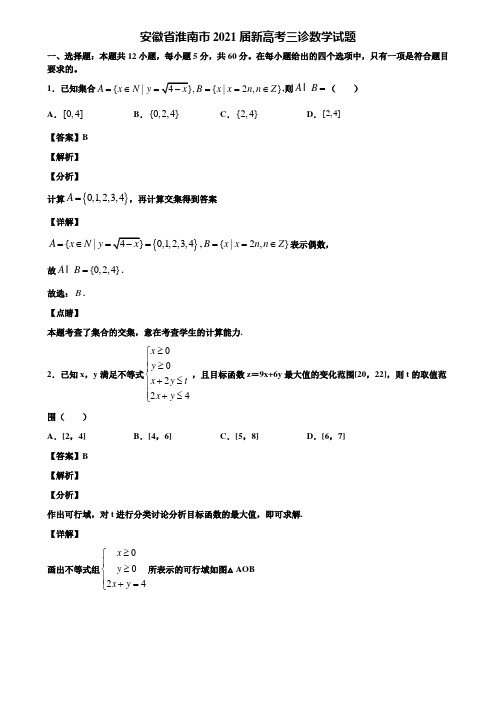 安徽省淮南市2021届新高考三诊数学试题含解析