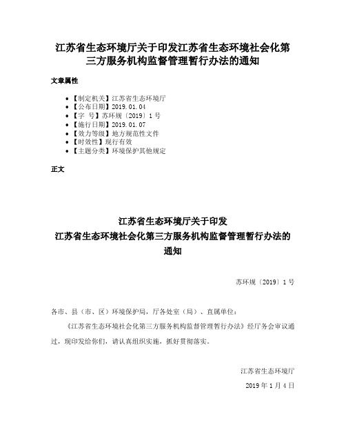 江苏省生态环境厅关于印发江苏省生态环境社会化第三方服务机构监督管理暂行办法的通知