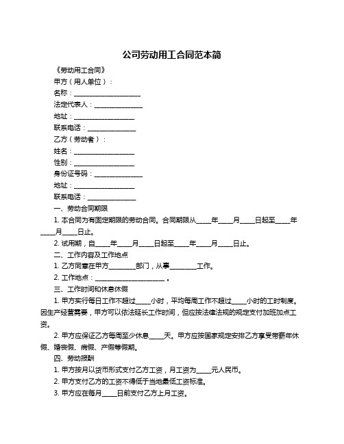 公司劳动用工合同范本简