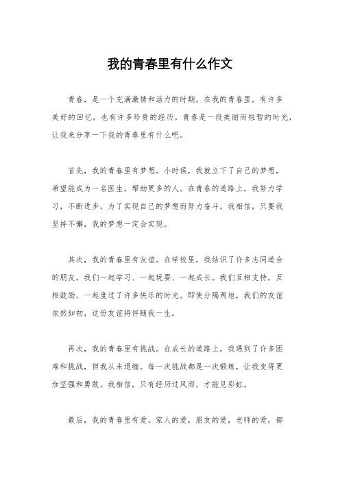 我的青春里有什么作文