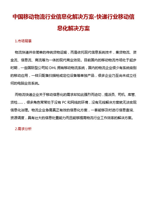 中国移动物流行业信息化解决方案快递行业移动信息化解决方案