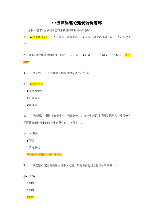 2023年中级职称理论建筑装饰题库