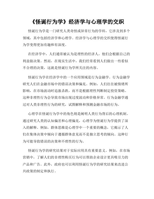 《怪诞行为学》经济学与心理学的交织