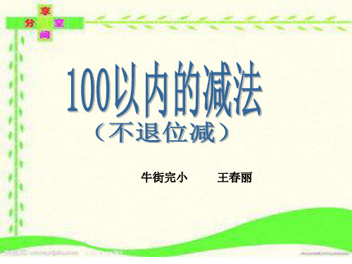 100以内的减法(不退位)