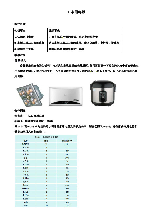 秋九年级物理下册第九章家庭用电1家用电器教案新版教科版2