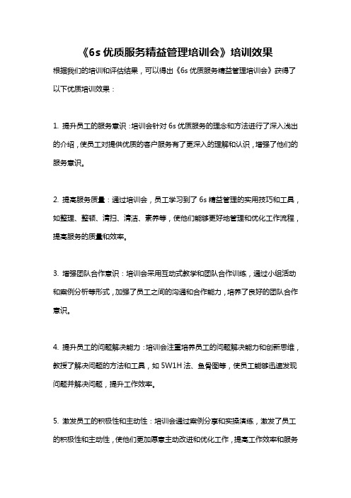 《6s优质服务精益管理培训会》培训效果