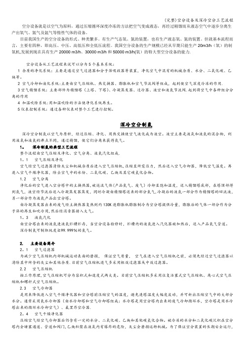 (完整)空分设备及深冷空分工艺流程