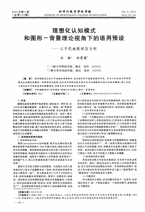 理想化认知模式和图形-背景理论视角下的语用预设——以手机幽默短信为例