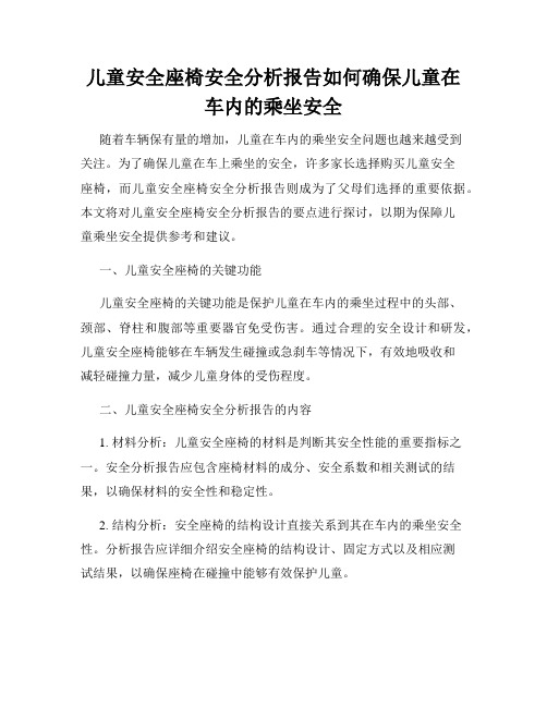 儿童安全座椅安全分析报告如何确保儿童在车内的乘坐安全