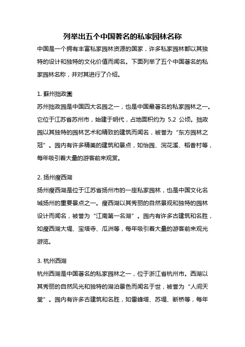 列举出五个中国著名的私家园林名称