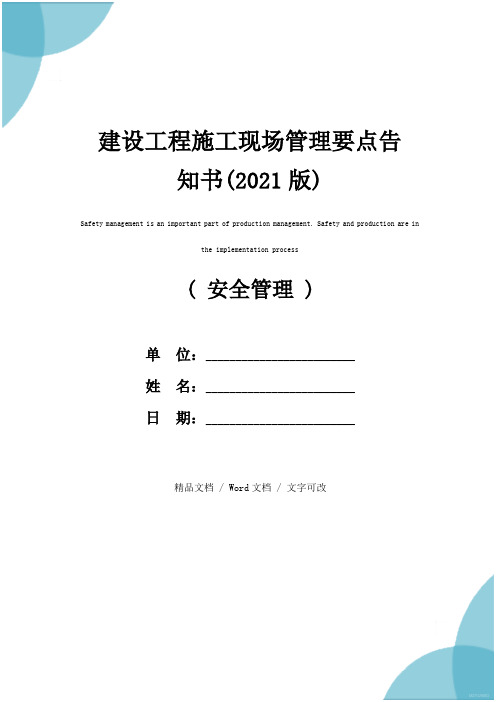 建设工程施工现场管理要点告知书(2021版)