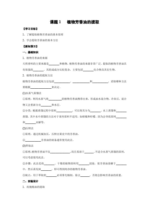 学案7：6.1 植物芳香油的提取