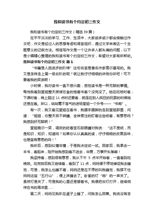 我和读书有个约定初三作文（精选39篇）