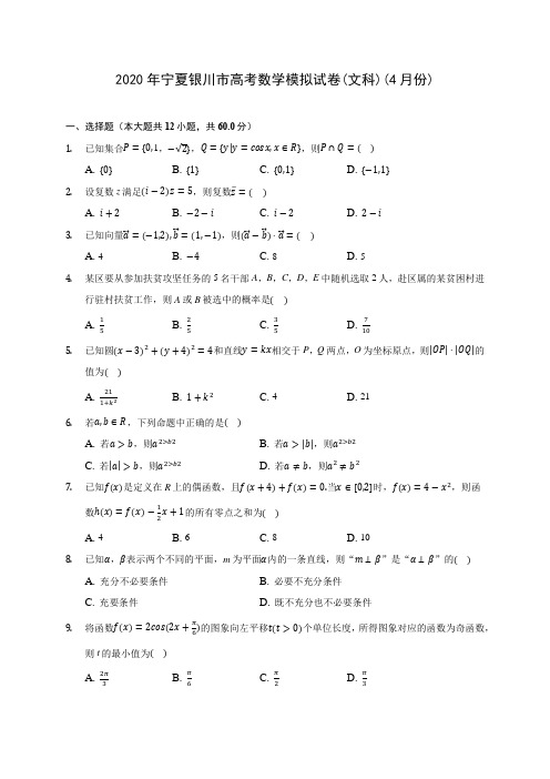 2020年宁夏银川市高考数学模拟试卷(文科)(4月份) (含答案解析)