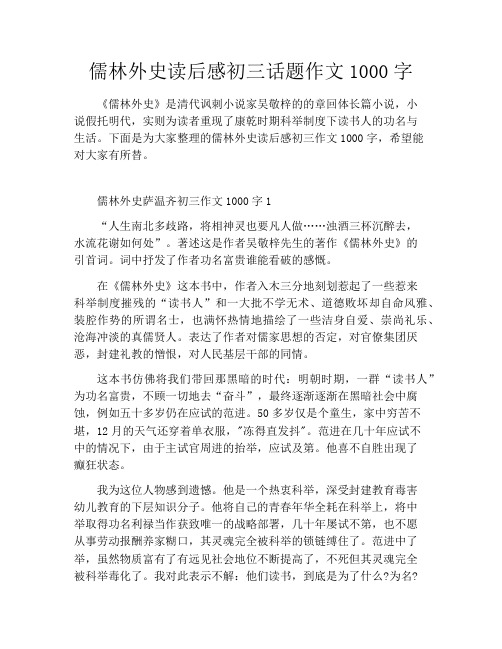 儒林外史读后感初三话题作文1000字