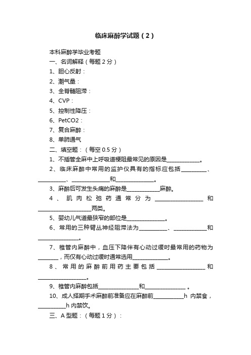 临床麻醉学试题（2）