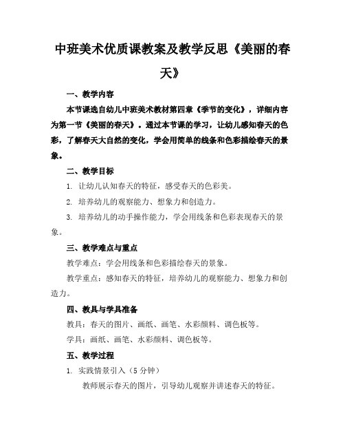 中班美术优质课教案及教学反思《美丽的春天》