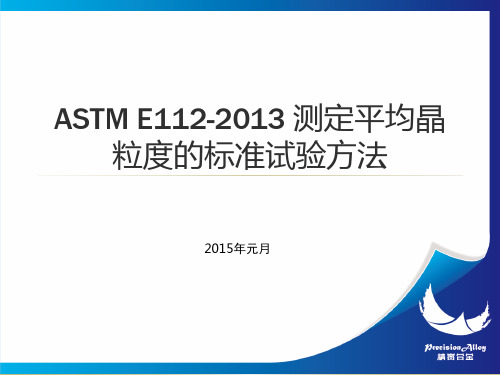 ASTM E112-2013 测定平均晶粒度的标准试验-培训讲稿