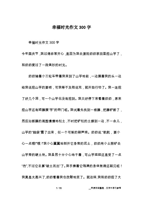 幸福时光作文300字