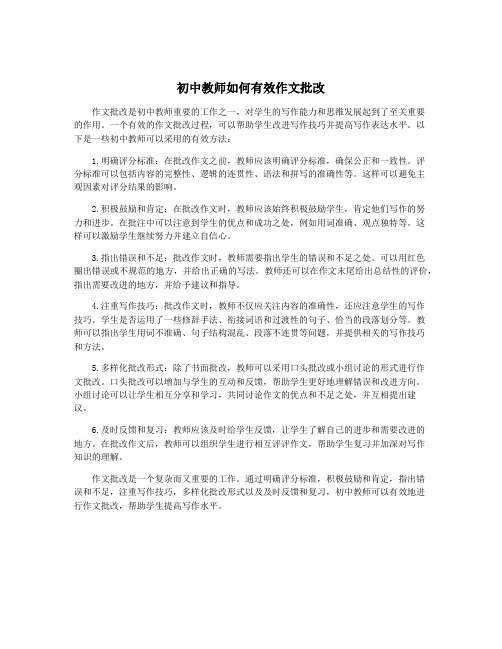 初中教师如何有效作文批改