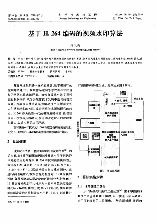 基于H.264编码的视频水印算法