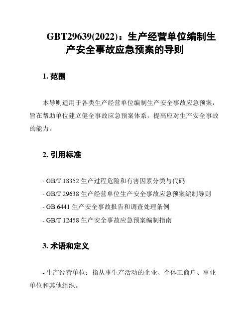 GBT29639(2022)：生产经营单位编制生产安全事故应急预案的导则