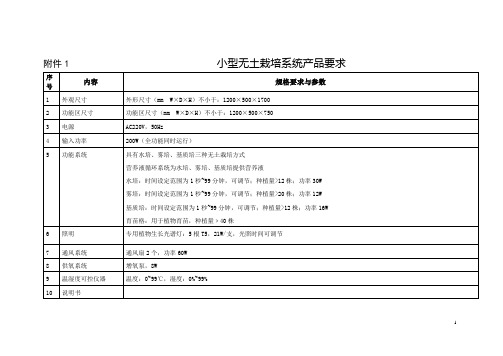 小型无土栽培系统产品要求