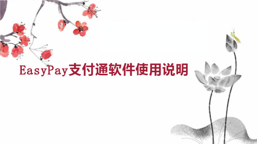 EasyPay支付通软件使用说明