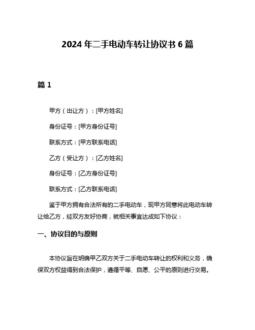 2024年二手电动车转让协议书6篇